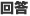 回答